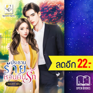 ประธานร้ายหวนคืนรัก | ไลต์ออฟเลิฟ พลอยรำพัน