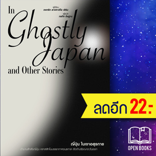 ญี่ปุ่นในเงาอสุรกาย In Ghostly Japan and Other Stories | สำนักพิมพ์แสงดาว แพทริก ลาฟคาติโอ เฮิร์น