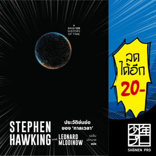 ประวัติย่นย่อของกาลเวลา (A Briefer History of Time) | สำนักพิมพ์แสงดาว Stephen Hawking