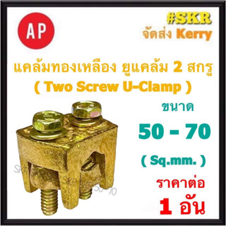 AP แคล้มทองเหลือง 50-70 Sq.mm. ยูแคล้มป์ แคล้ม แค้ม ทองเหลือง ทองแดง จับสายไฟ จับแท่งกราวด์ U Clamp สปีดโวลต์
