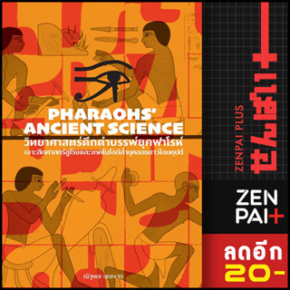 วิทยาศาสตร์ดึกดำบรรพ์ยุคฟาโรห์ Pharaohs’ Ancient Science | สำนักพิมพ์แสงดาว ณัฐพล เดชจร