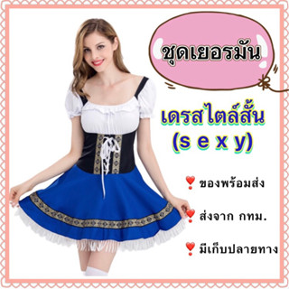 ชุดเยอรมัน ผู้หญิง ผู้ใหญ่ german ชุดบาวาเรี่ยน bavarian นานาชาติ ประจำชาติ