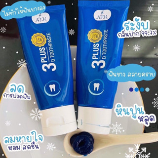 แท้💯% ​ยาสีฟัน3D Plus Atk 50 g. 3D Premium Toothpaste 3D premium plus ฟันขาว ขจัดหินปูน 50 กรัม