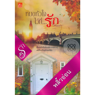 หมดหัวใจไว้ที่...รัก - พลิ้วอ่อน (หนังสือมือหนึ่ง ในซีล / หนังสือมือสอง สภาพดีมาก - ไม่มีที่คั่นตรงปก)