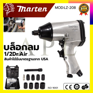 MARTEN บล็อกลม 1/2 นิ้ว 4หุน รุ่น LZ-208