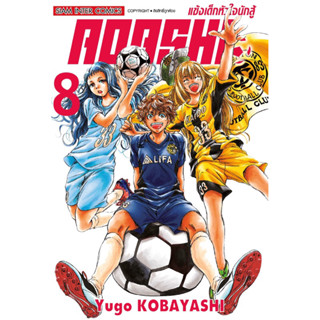 (SIC) AOASHI แข้งเด็กหัวใจนักสู้ เล่ม 1-8