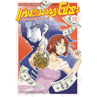 (SIC) แก๊งสิบแปดมงกุฏของโซระ พลพรรคนักตุ๋นล้านล้านเยน เล่ม 1-2