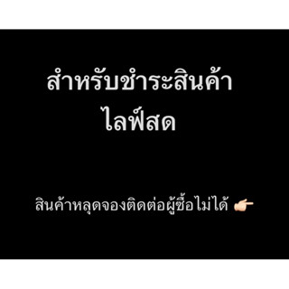 ลิ้งค์ชำระสินค้าไลฟ์สดเท่านั้น❗️