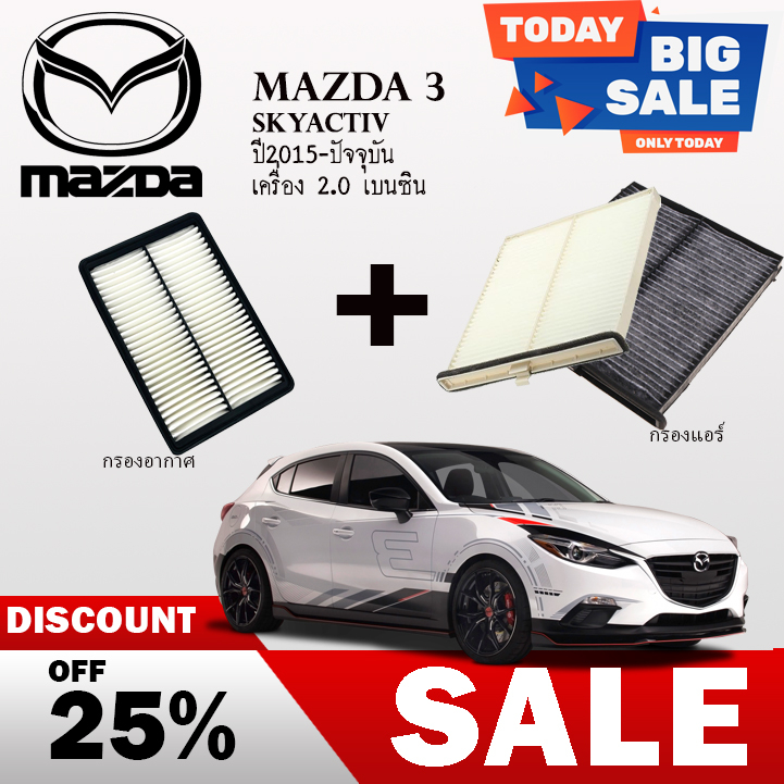 ซื้อคู่คุ้มกว่า กรองอากาศแท้ศูนย์+กรองแอร์ MAZDA3 2.0​ ผ้าคาร์บอนแท้ กรองฝ่นละเอียดที่สุด
