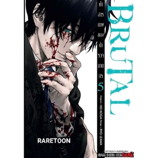 Brutal คำสารภาพของตำรวจฆาตกร เล่ม 5 มือหนึ่ง