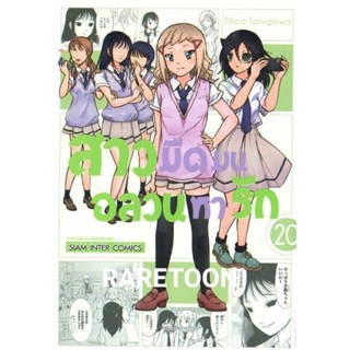 สาวมืดมนอลวนหารัก เล่ม 20 มือหนึ่ง