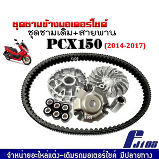 ชามคลัชสายพาน ชุดชามข้างมอเตอร์ไซค์ PCX150 NEW ปี2014-2017 ชามใส่เม็ด+ชามใบพัด+ฝาครอบ+เม็ดตุ้ม+บูท+สายพาน ชุดชามเดิม