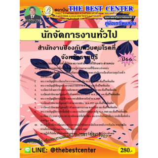 คู่มือสอบนักจัดการงานทั่วไป สำนักงานป้องกันควบคุมโรคที่ 5 จังหวัดราชบุรี ปี 66