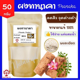 ผงทานาคา แท้ 100% ขนาด 50 กรัม ทานาคา สมุนไพร รักษาฝ้า จุดด่างดำ Thanaka Powder