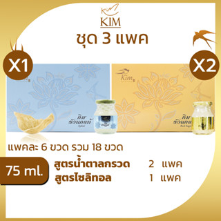 รังนกKIM 75ml. 3แพค=18ขวด  เครื่องดื่มรังนกแท้ กิม สูตรน้ำตาลกรวด,สูตรไซลิทอล แพค6ขวด