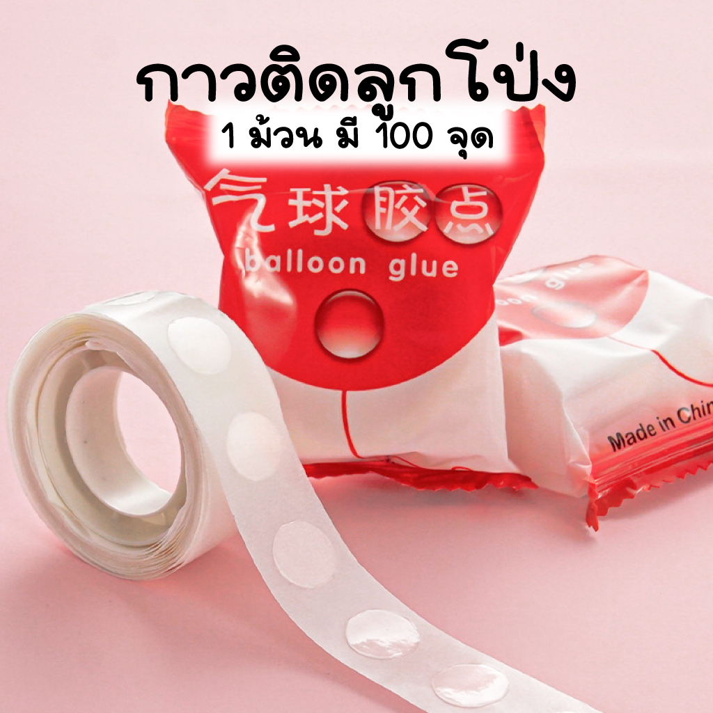 ร้านไทย กาวติดลูกโป่ง 1 ม้วน 100 จุด กาวเจล