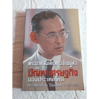 พระบาทสมเด็จพระเจ้าอยู่หัว กับปัญหาเศรษฐกิจของประเทศไทย