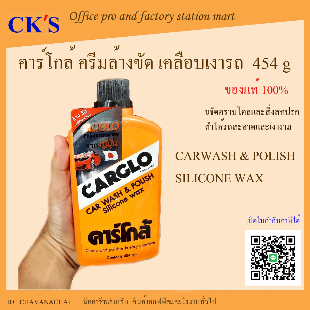 CARGLO คาร์โกล้ น้ำยาขัดและเคลือบสีรถ 454 กรัม (1 ขวด) ครีมขัดเงารถ เคลือบเงารถ เปิดบิล VAT ได้