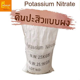 ดินปะสิว โพแทสเซียมไนเตรต potassium nitrate แบบผง ขนาด 25 KG.