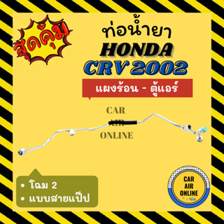 ท่อน้ำยา ท่อแอร์ ฮอนด้า ซีอาร์วี 2002 โฉม 2 แบบสายแป๊ป HONDA CRV 02 GEN 2 แผงร้อน - ตู้แอร์ ท่อน้ำยาแอร์ สายน้ำยาแอร์