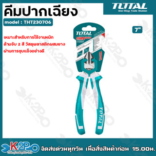 TOTAL คีมปากเฉียง 7" THT230706 รุ่นงานหนัก คีม คีมตัด คีมปากเฉียง