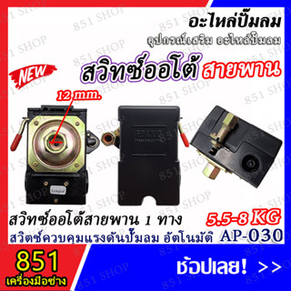 สวิตซ์ออโต้สายพาน 1 ทาง / สวิตซ์ออโต้สายพาน 4 ทาง / สวิตซ์ออโต้โรตารี่ 1 ทาง / สวิตซ์ออโต้โรตารี่ 4 ทาง / อะไหล่