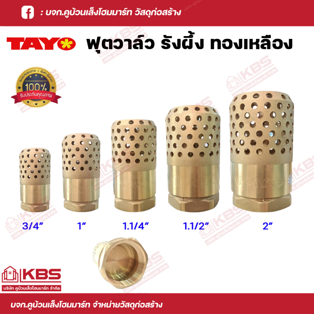 TAYO ฟุตวาล์วทองเหลือง ฟุตวาล์วรังผึ้ง หัวกระโหลกดูดน้ำ 3/4 นิ้ว,1 นิ้ว,1.1/4 นิ้ว, 1.1/2 นิ้ว,2 นิ้ว ไม่เป็นสนิม