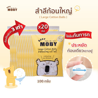 Moby-ขายยกลัง!! สำลีก้อนขนาดใหญ่พิเศษ 80 g จำนวน 20 ห่อ(แพคเกจใหม่)