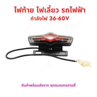 ชุดไฟท้าย รถไฟฟ้า ไฟ 36v 48v 60v จักรยานไฟฟ้า สกู๊ตเตอร์ไฟฟ้า
