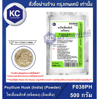 F038PH-500G Psyllium Husk (India) (Powder) : ไซเลี่ยมฮักส์ (ชนิดผง) (อินเดีย) 500 กรัม