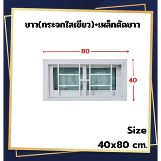 หน้าต่างบานเลื่อน 2 ช่อง พร้อมเหล็กดัด[สีอบ] 40x60, 40x80cm.[ถูกสวยดีมีคุณภาพ][ล็อกซ้าย-ขวา][วงกบขอบใหญ่][สินค้าคุณภาพ]