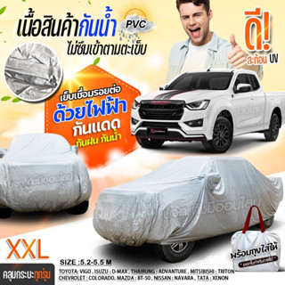 เชื่อมไฟฟ้า ผ้าคลุมรถ ผ้าคลุมรถยนต์ ผ้า HI PVC กันน้ำกันฝุ่น ผ้าคลุมรถกระบะ รถเก๋ง SUV ฟรีถุงผ้า S M L XXL BXL เลือกรุ่น