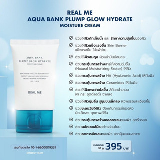 (ส่งฟรี) มอยเจอร์ไรเซอร์เรียลมี REAL ME AQUA BANK PLUMP GLOW HYDRATE MOISTURE CREAM เสริมเกราะป้องกันผิว  ผิวแข็งแรง