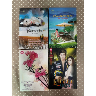 หนังสือนิยายมือสอง ใต้เงาเสน่หา บทเพลงกระซิบรัก ประวาชิณี เมียจำนอง ปภาวรินทร์ เล่ห์กลอสูร ธีรสา พร้อมส่ง