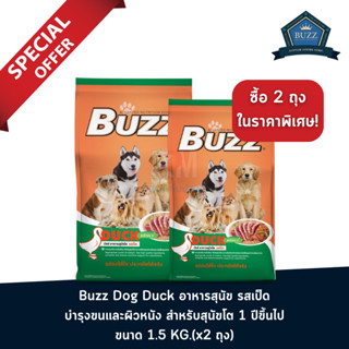 Buzz Dog Duck อาหารสุนัข รสเป็ด บำรุงขนและผิวหนัง สำหรับสุนัขโต 1 ปีขึ้นไป ขนาด 1.5 KG.(x2 ถุง)