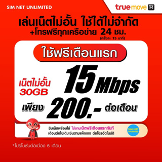 (เล่นฟรีเดือนแรก) ซิมเทพ TRUE ความเร็ว 15Mbps+โทรฟรี เล่นเน็ตไม่อั้น (ใช้ฟรี  True wifi max speed แบบไม่จำกัด)