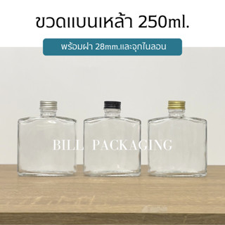 ขวดแก้วเหล้าทรงแบน 250ml. พร้อมฝา 28mm.แถมจุกไนลอน (ฝาสี6แบบ)