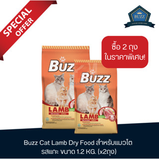 Buzz Cat Lamb Dry Food บัซซ์ อาหารแมว โต รสแกะ แบบเม็ด ขนาด 1.2 KG.(x2 ถุง)