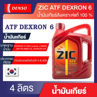 ZIC ATF DEXRON 6 น้ำมันเกียร์ZIC เกรดFully Synthetic ขนาด 4 L ไม่เหมาะกับระบบเกียร์CVT