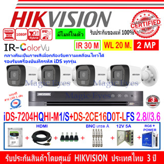 HIKVISION ColorVu IR 2MP รุ่น DS-2CE16D0T-LFS 2.8//3.6(4)+DVR IDS-7204HQHI-M1/S(1)+ชุด 1TB//2TB HJBP/AC