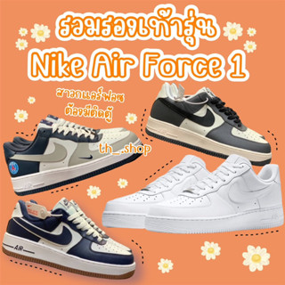 รวมรองเท้าผ้าใบ Nike Air Force 1 🔥 พร้อมกล่องและใบนำเข้า