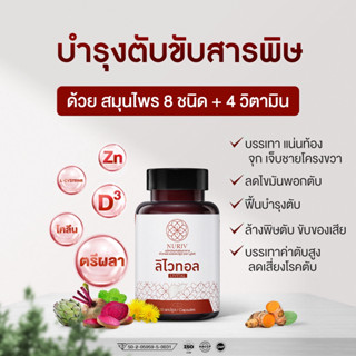 Livital ลิไวทอล 30 แคปซูล บำรุงตับ ขับสารพิษ