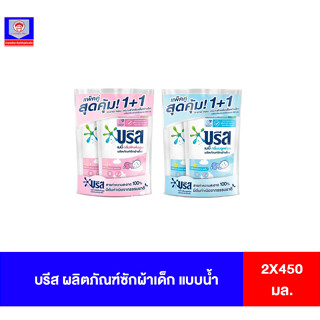 บรีส ผลิตภัณฑ์ซักผ้าเด็ก แบบน้ำ 2X450มล.