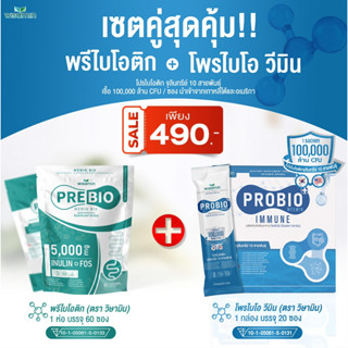 เซตคู่สุดคุ้ม (PRE BIO พรีไบโอ + โพรไบโอ วีมิน) พรีไบโอติก และ โปรไบโอติก 10 สายพันธุ์ (ตราวิษามิน) ปริมาณรวม 80 ซอง