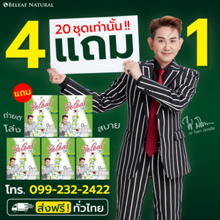 !!พร้อมส่ง!! BELEAF Fiber บีลีฟไฟเบอร์ ไฟเบอร์ ไชยา [ 4เเถม1 ] ส่งฟรี!