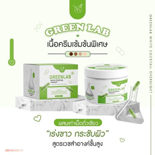 พร้อมส่ง 💦 กรีนแลป ทาผิวขาว เนื้อครีมเข้มข้น ของแท้100%