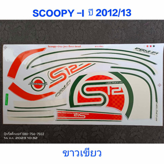 สติ๊กเกอร์ Scoopy ตัวใหม่ สีขาวเขียว ปี 2012 รุ่น 13