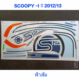 สติ๊กเกอร์ SCOOPY ตัวใหม่ สีฟ้าส้ม ปี 2012 รุ่น 13