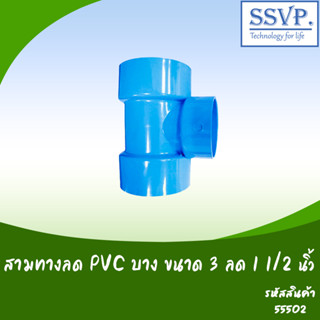 ข้อต่อสามทางลด PVC บาง ขนาด 3" x 1 1/2" (แพ็ค5 ตัว)