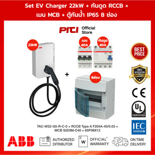 ABB SET EV Charger 22kW Type 2 3P 32A + เมนเบรกเกอร์ MCB 40A กันดูด RCCB 40A ตู้กันนํ้า IP65 8 ช่อง ชาร์ตรถไฟฟ้า